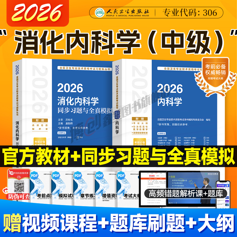 2026消化内科学同步习题