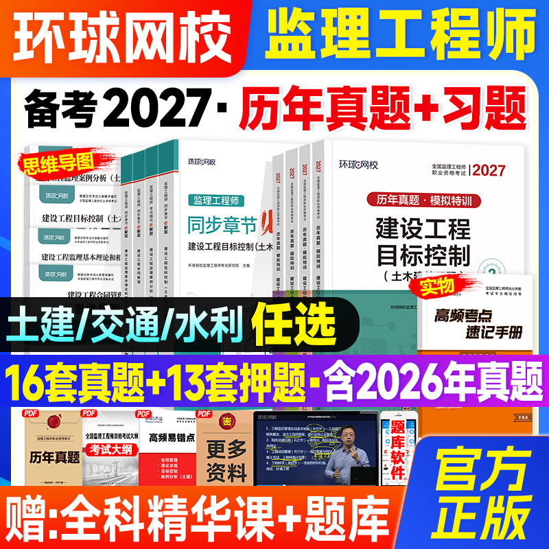 环球网校监理注册工程师2026年教材配套辅导历年真题试卷必刷题章节习题题库全套监理师2026年考试书土建土木建筑专业交通水利水电