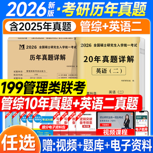 现货2027管综历年真题试卷199管理类联考综合能力mba考研英语二2006 2026年管综刷题练习mpa公共管理硕士工商mpacc会计专硕mem网课
