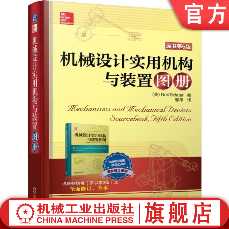 机工社官网正版 机械设计实用机构与装置图册 原书第5版 翻译版 机器效率 经典结构 装置图例 机电一体化产品 移动式机器人 滑轮图片