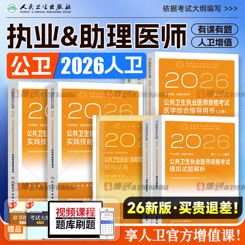 2026年人卫版公共卫生执业医师考试医学综合指导用书实践技能教材公卫执医助理医考历年真题模拟试卷协和职业资格证考点习题集题库