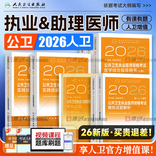 2026年人卫版公共卫生执业医师考试医学综合指导用书实践技能教材公卫执医助理医考历年真题模拟试卷协和职业资格证考点习题集题库