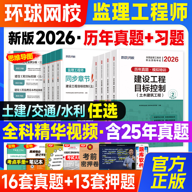 环球网校监理注册工程师2026年教材配套辅导历年真题试卷必刷题章节习题题库全套监理师2026年考试书土建土木建筑专业交通水利水电