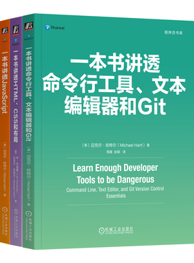 3册任选】程序员书系 一本书讲透 一本书讲透命令行工具 文本编辑器和Git+一本书讲透HTML CSS和布局+一本书讲透JavaScript 机工社