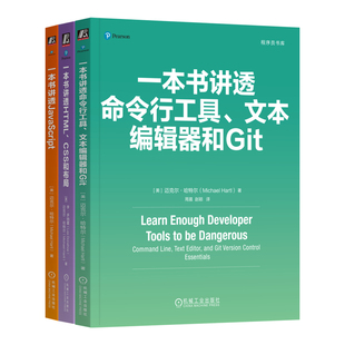 3册任选】程序员书系 一本书讲透 一本书讲透命令行工具 文本编辑器和Git+一本书讲透HTML CSS和布局+一本书讲透JavaScript 机工社