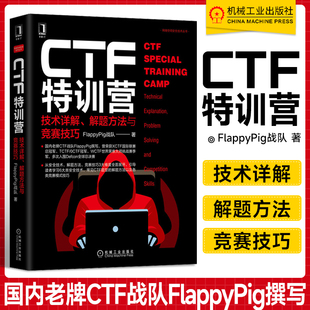 FlappyPig战队 黑客攻防机 审计 技术详解 机工社 代码 解题方法与竞赛技巧 服务端请求伪造 CTF特训营 跨站脚本攻击