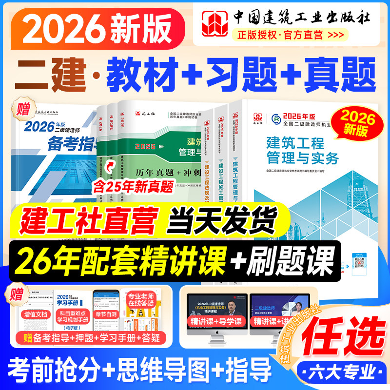 建工社二建教材2026年官方正版历年真题试卷习题集案例二级建造师考试用书建筑市政机电公路水利水电工程专业实务法规管理网课2025
