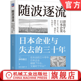 随波逐流:日本企业与失去的三十年 伊丹敬之 著 失去的三十年系列书 失去的三十年 通缩 就业冰河期 企业自救 企业过冬 机工社