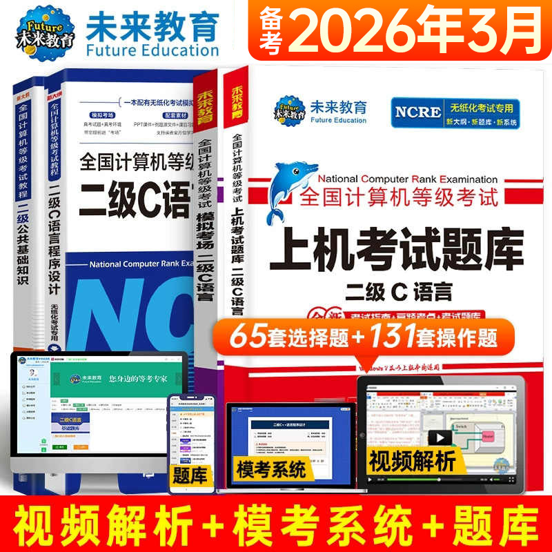 备考2026年3月全国计算机等级考试二级C语言程序设计模拟考场上机考试题库公共基础知识无纸化考场资料试卷全国计算机等级考试