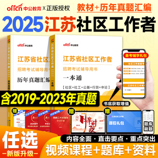 中公2025江苏社区工作者考试一本通教材历年真题试卷题库公共基础知识行测申论2025年江苏省网格员招聘资料用书南京无锡苏州盐城
