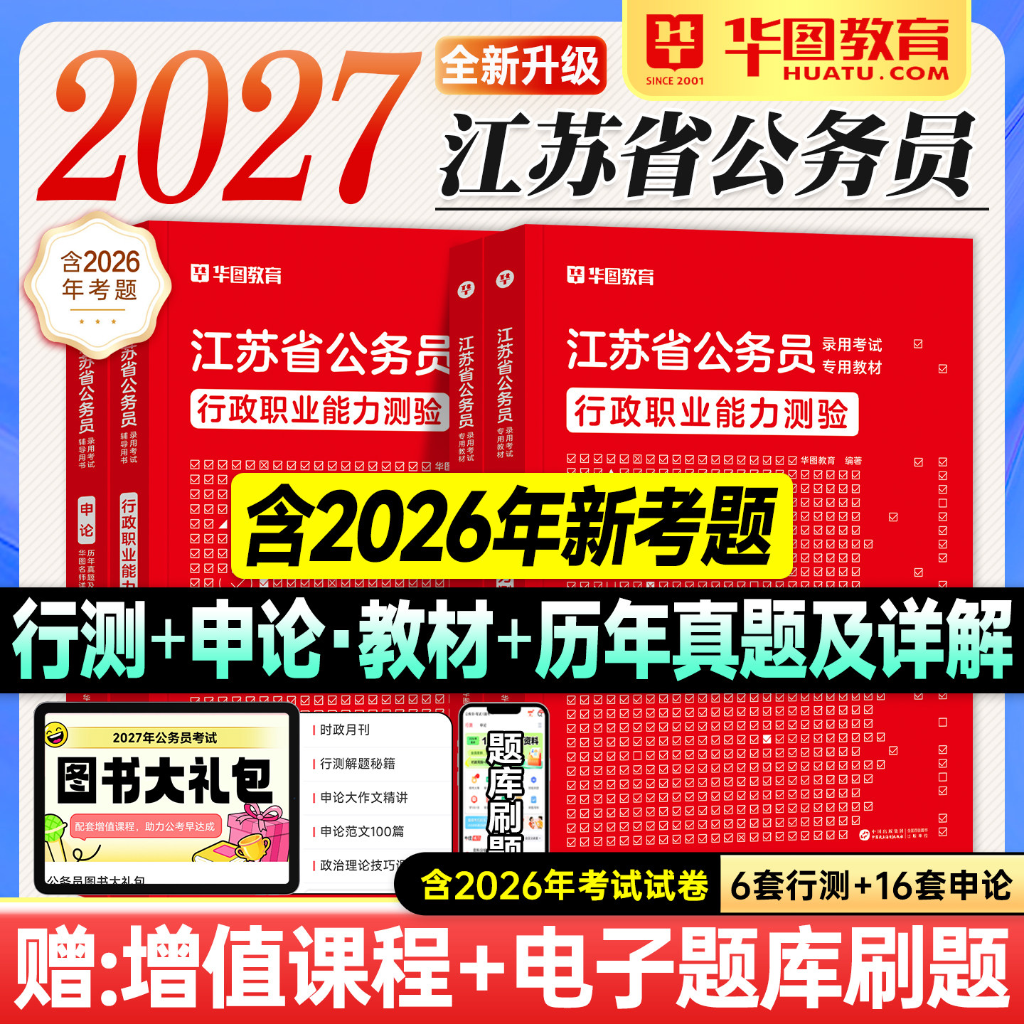华图江苏省考2027公务员考试行测申论历年真题试卷题库行政职业能力测验2026年江苏考公资料教材用书ABC类南京苏州无锡常州南通市