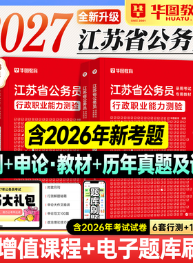 华图江苏省考2027公务员考试行测申论历年真题试卷题库行政职业能力测验2026年江苏考公资料教材用书ABC类南京苏州无锡常州南通市