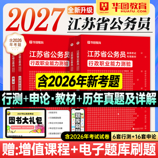 华图江苏省考2027公务员考试行测申论历年真题试卷题库行政职业能力测验2026年江苏考公资料教材用书ABC类南京苏州无锡常州南通市