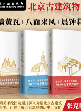 北京古建筑物语 全套3册 张克群 著 红墙黄瓦+晨钟暮鼓+八面来风 高晓松推荐北京皇家宫殿古建筑文化设计风格老洋房历史故事图书籍