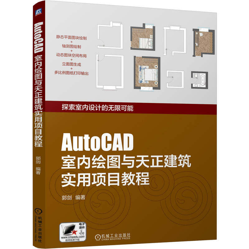 AutoCAD室内绘图与天正建筑实用