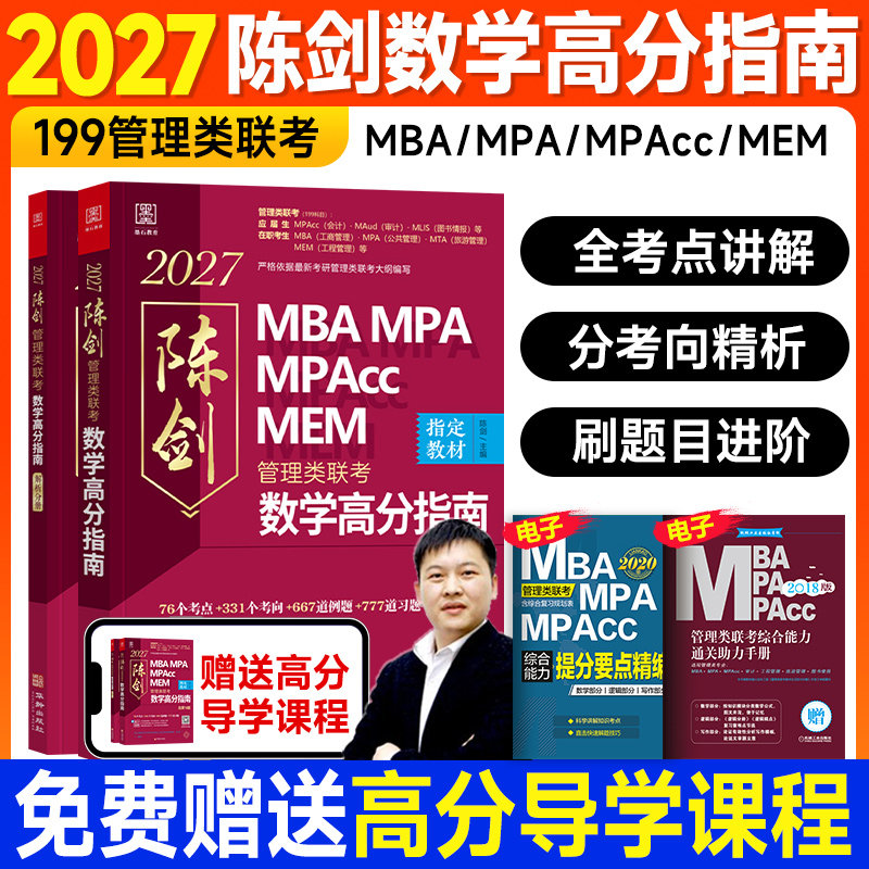 新版2027陈剑数学高分指南 管综199管理类联考综合能力mba考研教材mpa mem mpacc会计专硕2026年在职研究生考试用书可搭数学分册