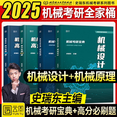 新版】史瑞东2025机械考研宝典 25版考研机械原理+机械设计考点精讲真题库260题660题2024年考研专业课北航哈工大华科中南东北大学