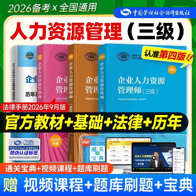 官方备考2026年企业人力资源管理师三级教材考试HR基础知识国家职业技能鉴定资格培训教程3级人力资源管理历年真押题库试卷人事社
