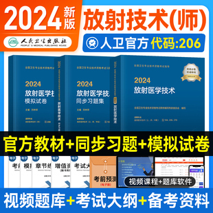 人卫版 社 2024年放射技师2024年放射医学技术师教材精选习题集模拟试卷卫生资格证考试用套章节练习题库放射医学人民卫生出版