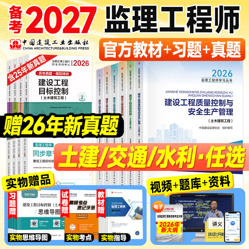 备考监理注册工程师2027年官方教材土木建筑专业土建监理师考试书历年真题网课交通运输水利工程概论合同管理案例分析三控2026年版