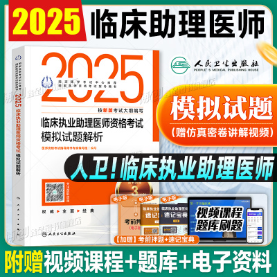 2025新版临床执业助理医师人卫