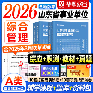 华图山东事业编2026事业单位考试教材历年真题试卷A类综合管理应用能力职业倾向测验2025年山东省考编制资料书烟台威海淄博德州市