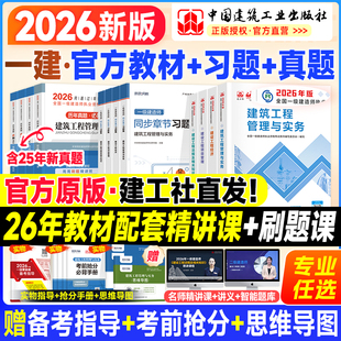 建工社一建教材2026年一级建造师官方教材历年真题试卷考试用书建筑市政机电公路水利实务法规管理经济矿业通信铁路习题集网课2025