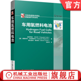 机工社官网正版 车用氢燃料电池 系统设计 能源载体 操作条件 配送 科尔沃 燃料电池技术 组件 帕斯夸里 制取 存储 混合动力汽车