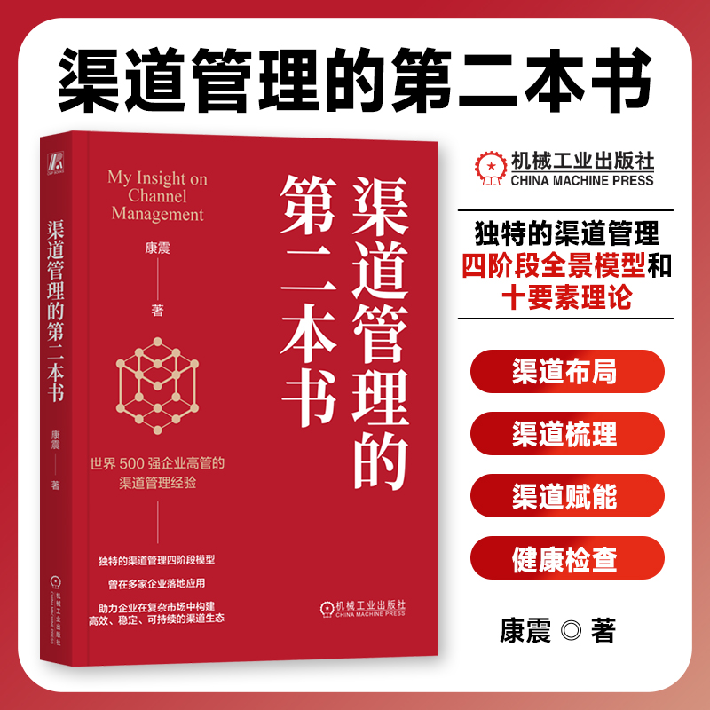 渠道管理的第二本书 康震 渠道布局 营销管理 业绩 绩效 会员 电商 运营 价格 冲突 经销商 企业 战略 发展 帝斯曼 动物 机工社