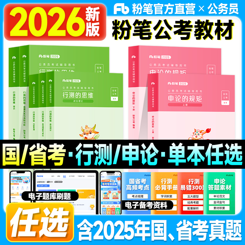 粉笔公考2026国考公务员考试教材行测的思维申论的规矩历年真题试卷80分模拟卷极致模考2025年国家公务员多省市联考公考资料用书