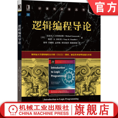 机工社官网正版 逻辑编程导论 迈克尔 吉内塞雷斯 计算机科学丛书 黑皮书 9787111691815 机械工业出版社旗舰店