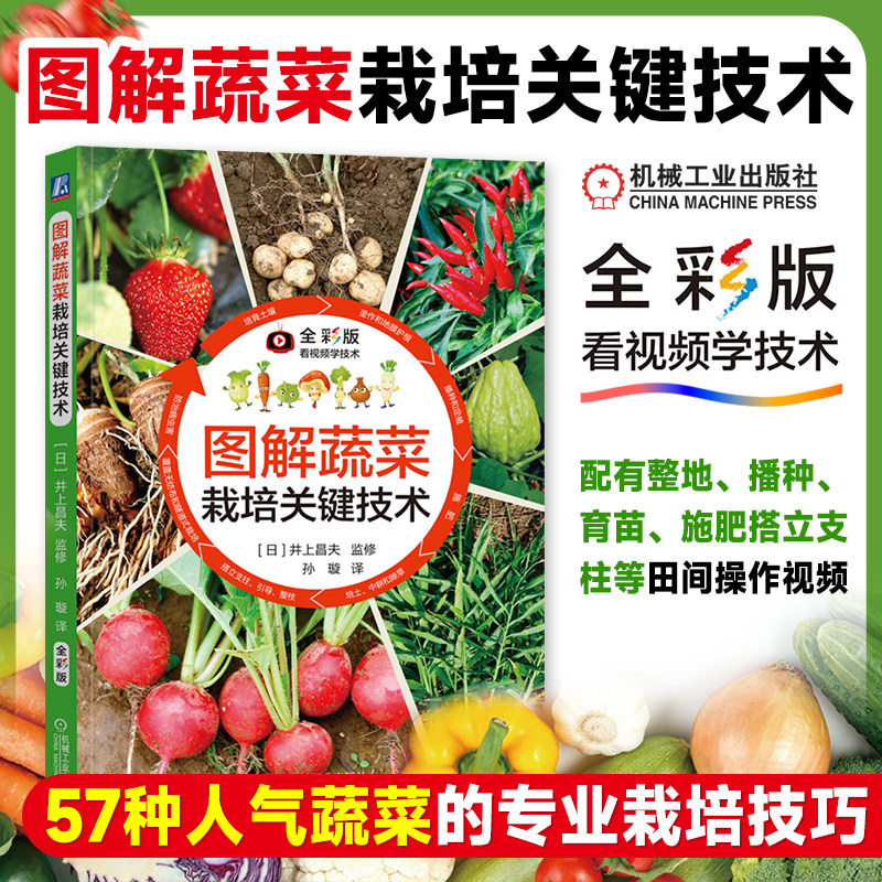 图解蔬菜栽培关键技术大全百科全书 种菜书籍蔬菜种植书籍 井上昌夫 培育土壤 农业育苗种植管理 技能培训图书 彩色印刷 机工社