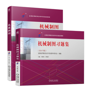 课程代码 13172 自学考试 自考教材机械制图 机工社 罗爱玲 机械制图习题集 许睦旬 2册任选 全国高等教育自学考试指导委员会