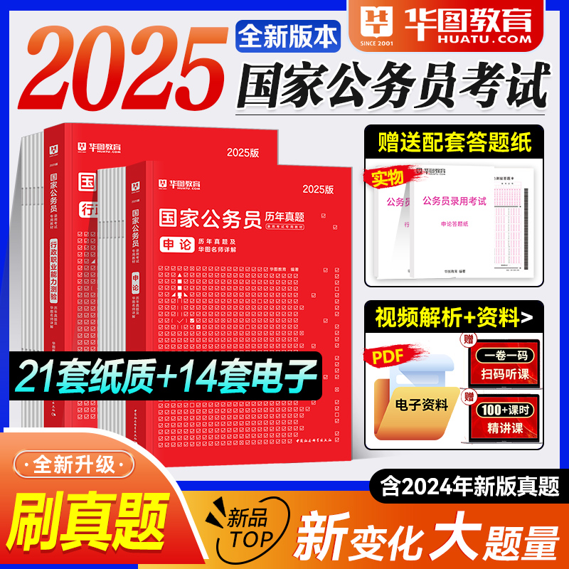 华图国家公务员考试真题2025新版题库行政职业能力测验申论2025国考省考历年真题试卷公考刷题库资料搭行测5000题广东山东河南江苏