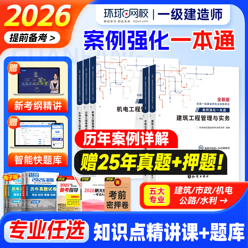 环球网校备考2026一建案例分析图片