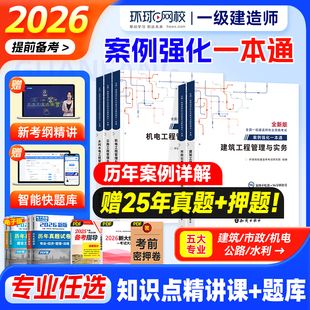环球网校备考2026年一级建造师教材配套辅导用书案例强化一本通建筑工程管理与实务操作案例分析题专项突破土建房建2025版一建考试