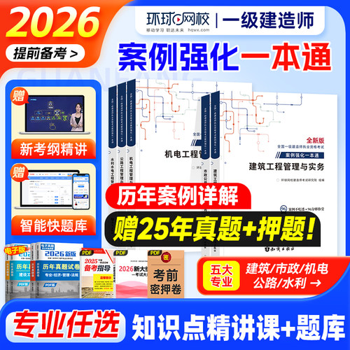环球网校备考2026一建案例分析
