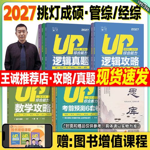 新版2027挑灯成硕mba管理类联考199管综考研王诚写作攻略逻辑数学历年真题试卷思库论说文396经济综合能力2026年mpacc会计专硕mpa