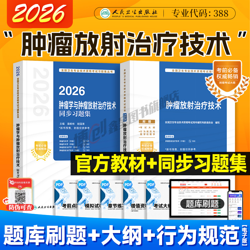 2026年人卫新版肿瘤放射治疗技术 主管技师考试官方教材中级职称主治医师考试指导同步习题 可搭2025模拟试卷题库软件视频课
