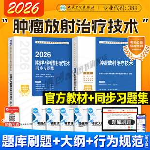 2026年人卫新版肿瘤放射治疗技术 主管技师考试官方教材中级职称主治医师考试指导同步习题 可搭2025模拟试卷题库软件视频课
