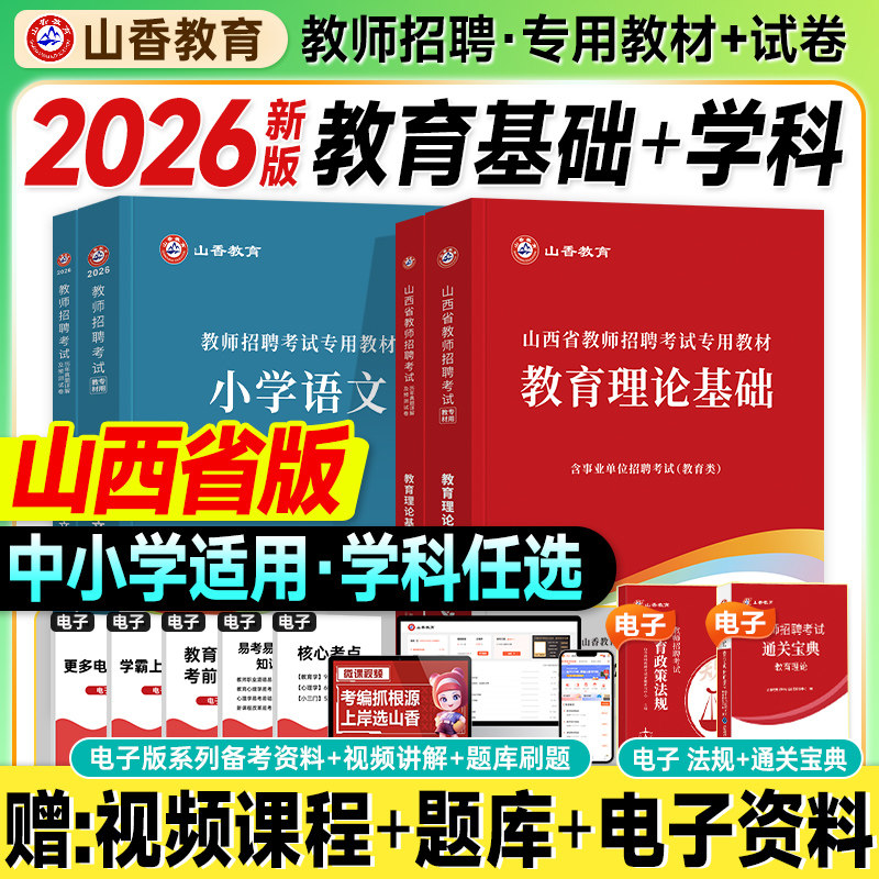 山香山西教师招聘考试2026教育理论基础教材历年真题试卷中小学语文数学英语2025年山西省教师入编制用书大红本太原大同吕梁临汾市