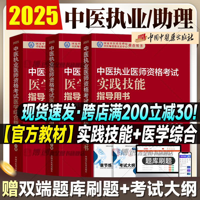 现货 2025年中医执业医师官方教材 实践技能医学综合考试指导用书中医执业助理医师通关要卷真题解析考试大纲题库软件中医药出版社