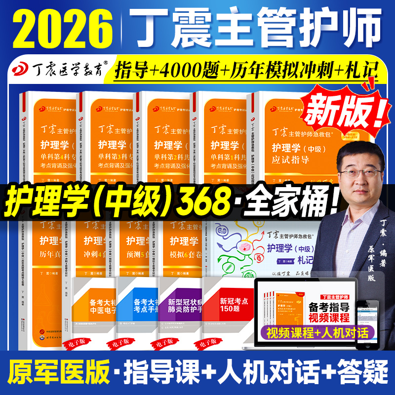 现货速发】2026年丁震主管护师护理学中级单科1000题历年真题654卷押题库模拟冲刺预测试卷原军医版搭人卫官方教材内外科应试指导