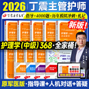现货速发 搭人卫官方教材内外科应试指导 2026年丁震主管护师护理学中级单科1000题历年真题654卷押题库模拟冲刺预测试卷原军医版
