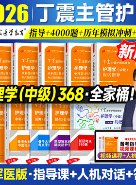 现货速发】2026年丁震主管护师护理学中级单科1000题历年真题654卷押题库模拟冲刺预测试卷原军医版搭人卫官方教材内外科应试指导
