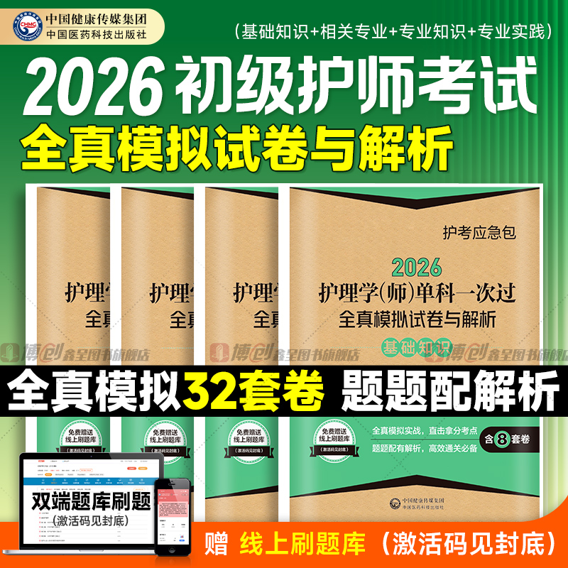 初级护师备考2026年护理学师单科一次过全真模拟试卷相关基础专业知识实践能力2025历年真题库资料押题密卷26人卫版军医教材习题