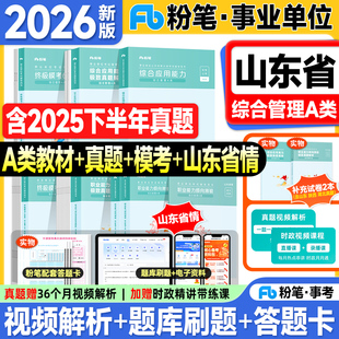 粉笔山东事业编考试教材2026事业单位考试用书历年真题试卷A类综合管理应用能力职业倾向测验2025年山东省考编制资料济南青岛烟台