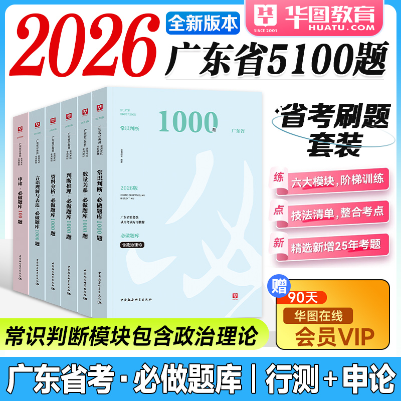 华图广东省考2026公务员考试行测申论5100题库科学推理教材历年真题试卷2025年广东省公考资料用书行政执法类人民警察公安岗深圳市