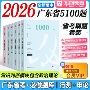 华图广东省考2026公务员考试行测申论5100题库科学推理教材历年真题试卷2025年广东省公考资料用书行政执法类人民警察公安岗深圳市