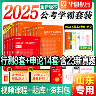 华图2025年山东省公务员考试用书省考行测和申论教材历年真题试卷考前必做5100题5000题行政职业能力测验刷题库考公资料选调生2024